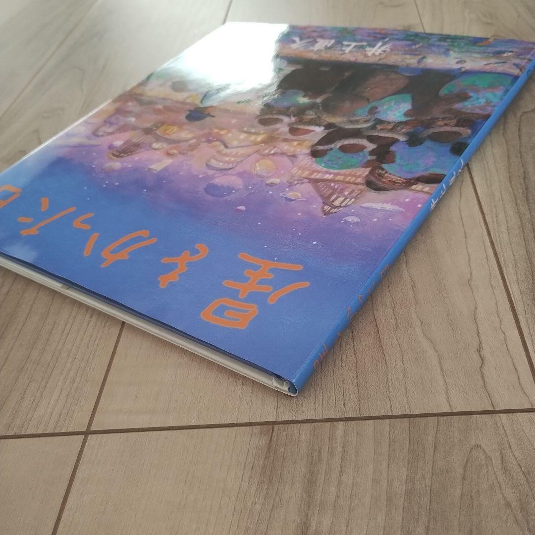 【未読に近い】星をかった日 《初版》絶版入手困難絵本
