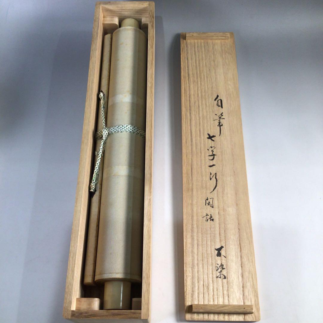 B32 掛軸 松尾宗吾 不染斎 『閑話寂々窓外雪』 共箱 『真作』