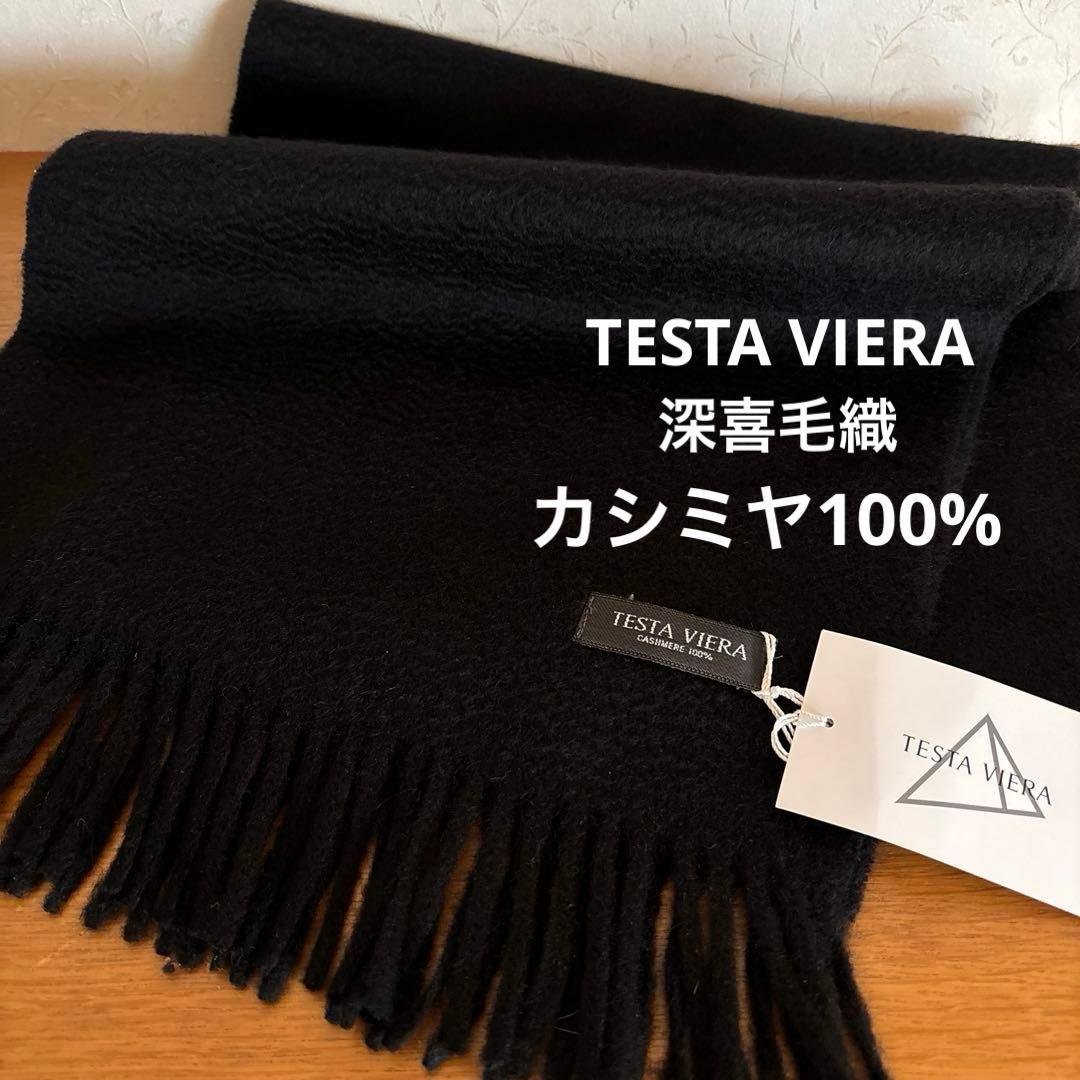 新品◇TESTA VIERA◇日本製 深喜毛織 カシミヤ100%マフラー 黒 - メルカリ