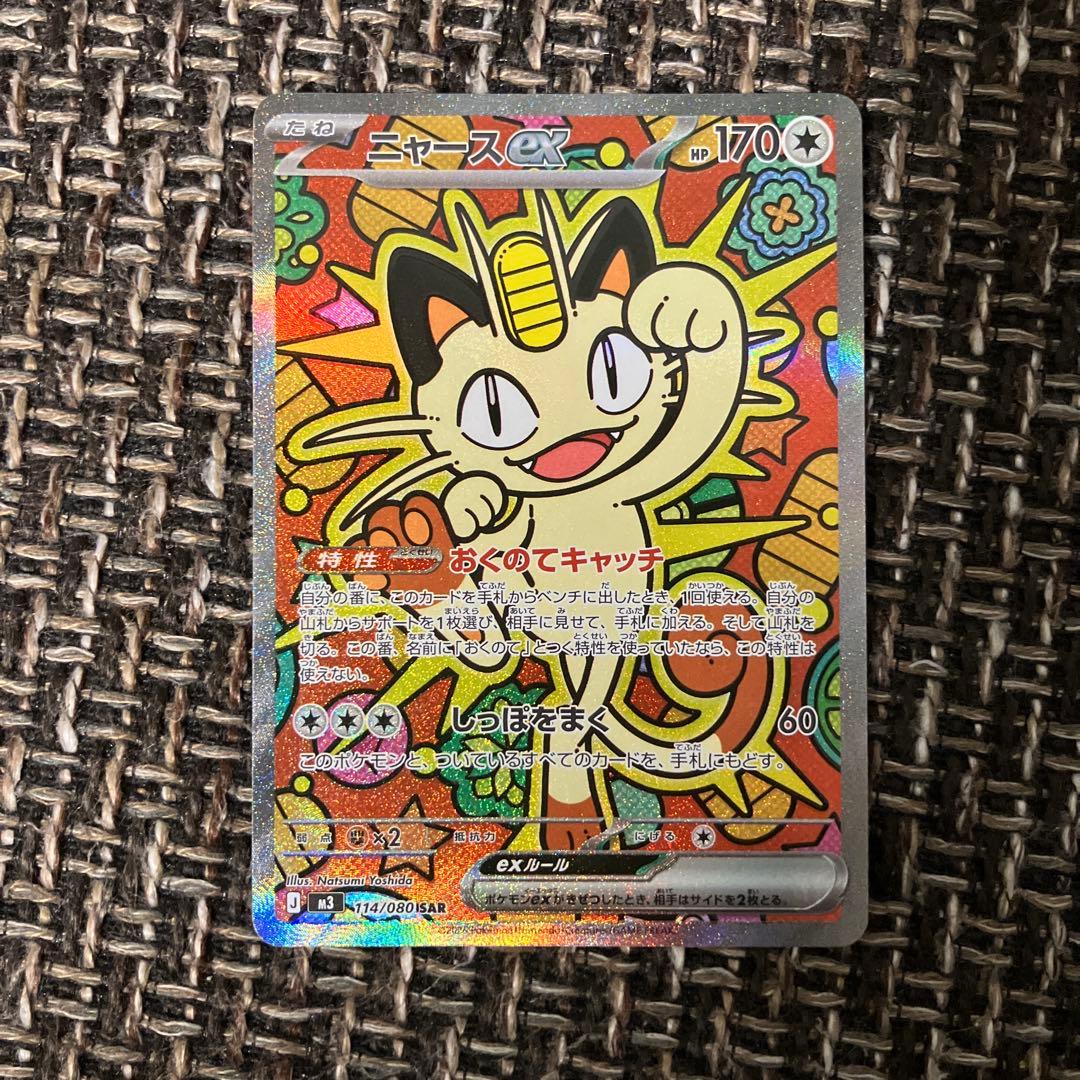 ニャースex SAR ポケモンカード おまけ - メルカリ