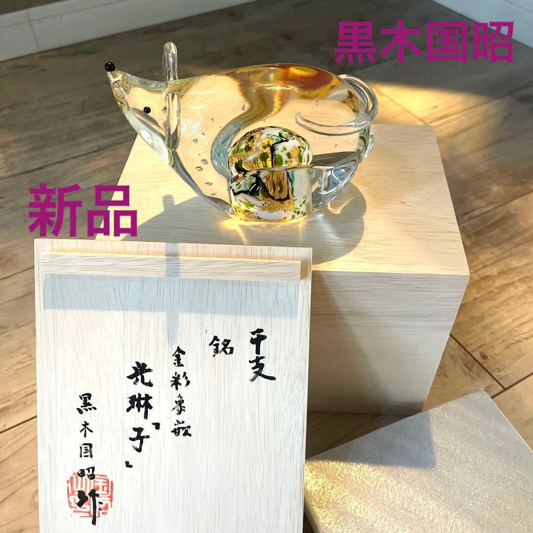 新品 黒木国昭 希少品 光琳 金彩象嵌 干支 子 ガラス工芸 - メルカリ