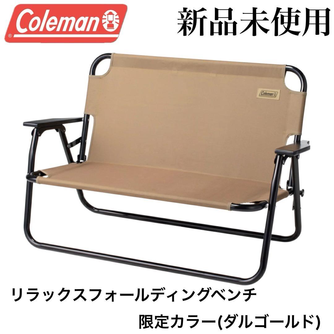 新品 コールマン リラックスフォールディングベンチ 限定カラー