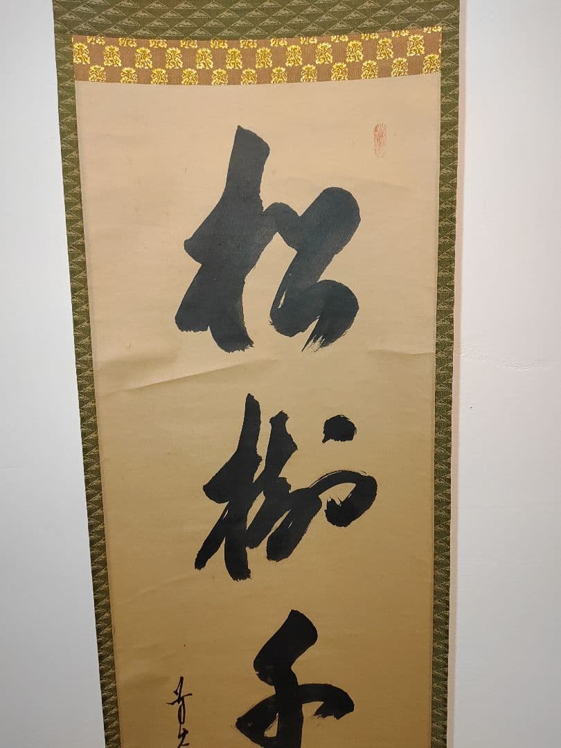 【茶道具】大徳寺興臨院　大橋香林和尚筆　一行筆「松樹千年寿」軸B14