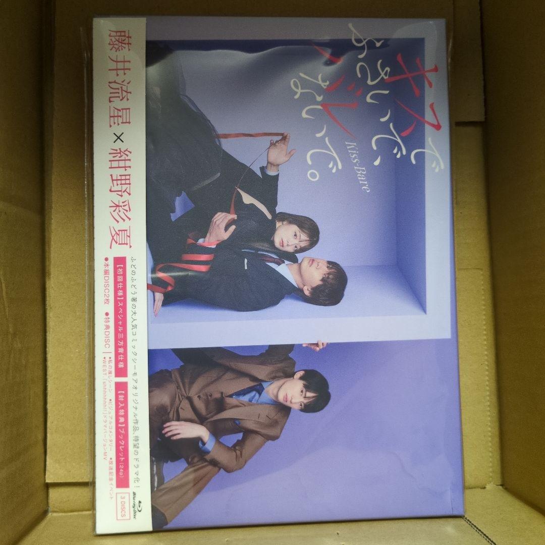 キスでふさいで,バレないで。 Blu-ray BOX〈3枚組〉