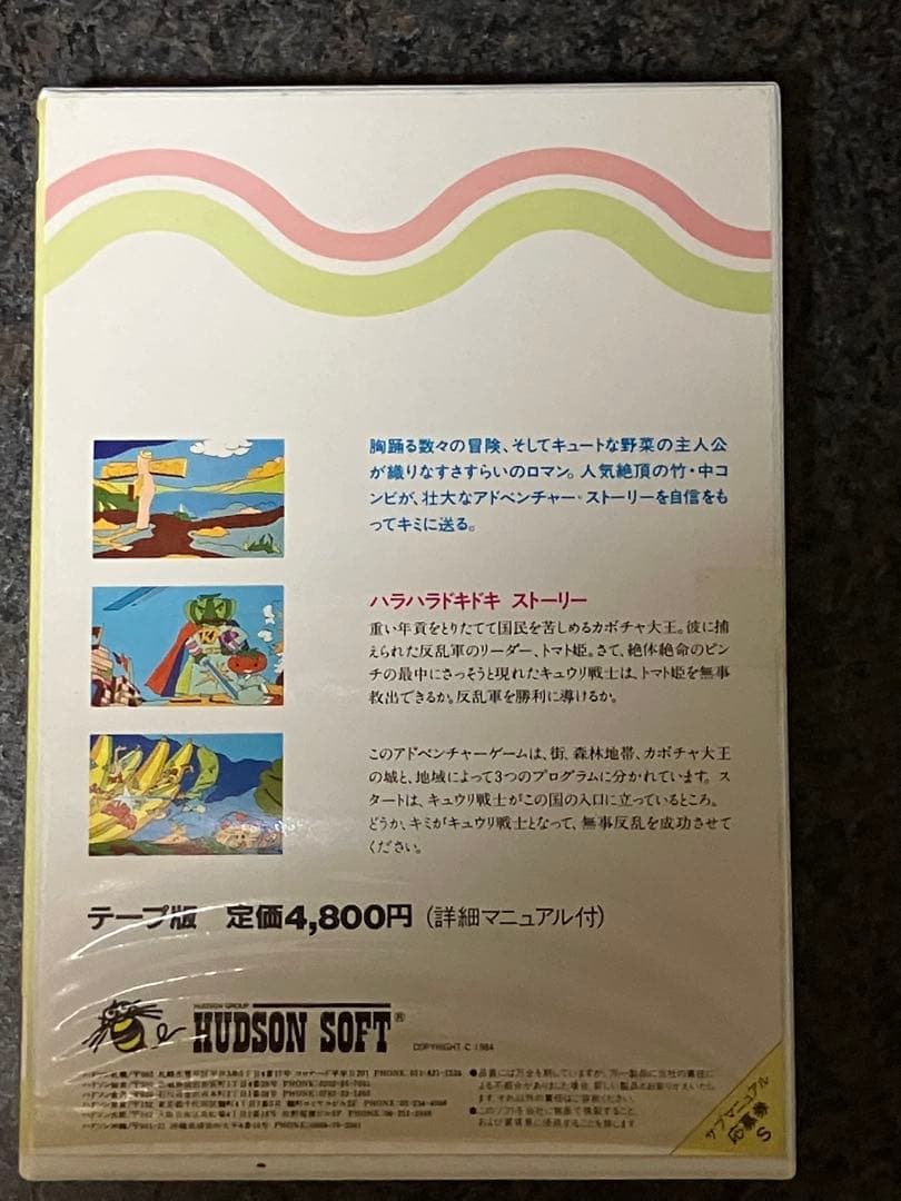 サラダの国のトマト姫 HITACHI テープ版