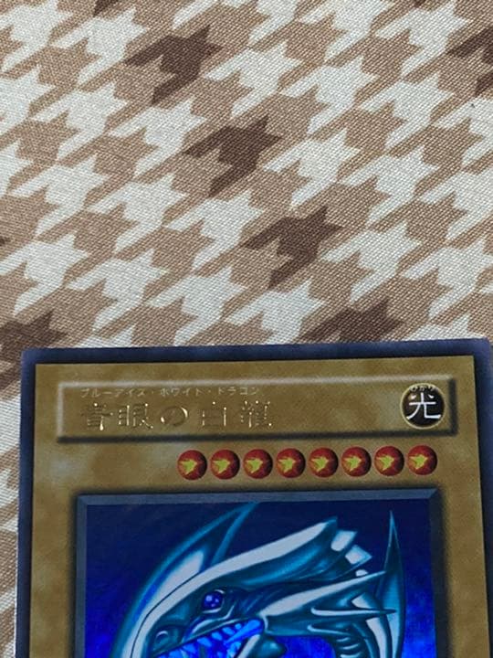 遊戯王 青眼の白龍2期 ブルーアイズ ホワイトドラゴン エラー品 - メルカリ