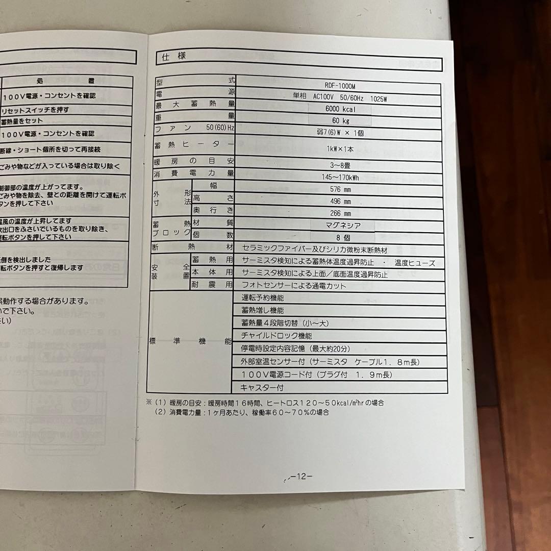 蓄熱式電気暖房器　アルディミニ　RDF-1000M 白山製作所①