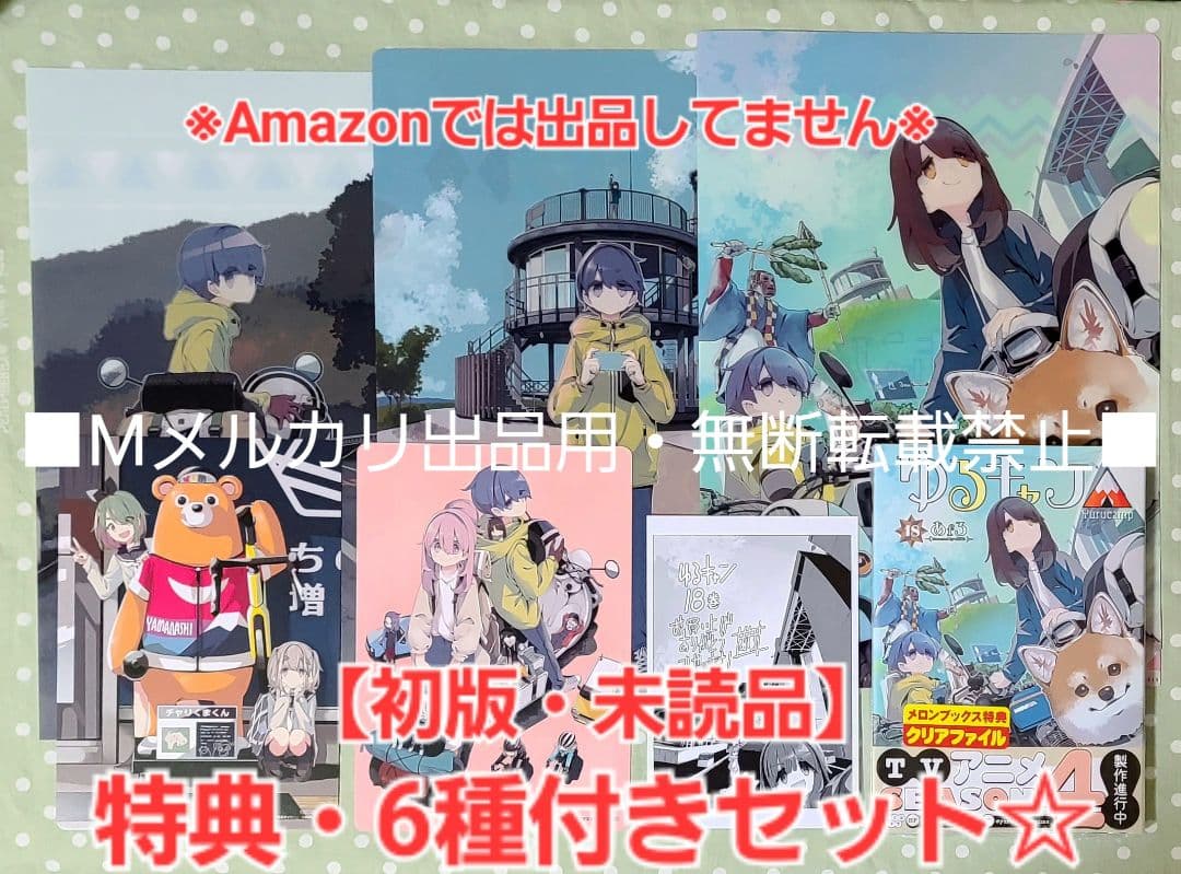 初版・未読品】ゆるキャン△ 18巻 特典・6種付きセット☆クリア