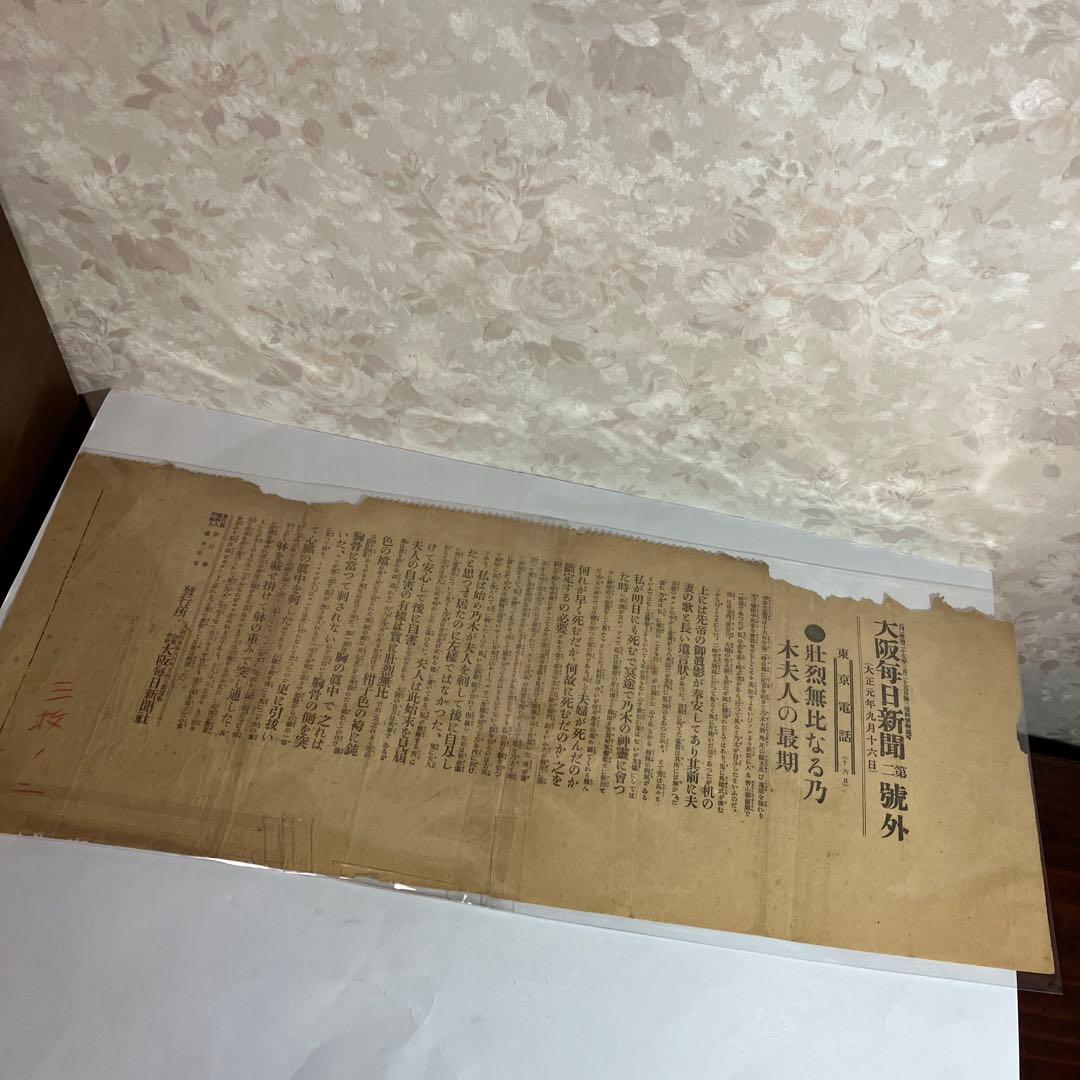 大阪毎日新聞號外「壮烈無比なる乃木夫人の最期（大正元）」「元號御制定（昭和元）」