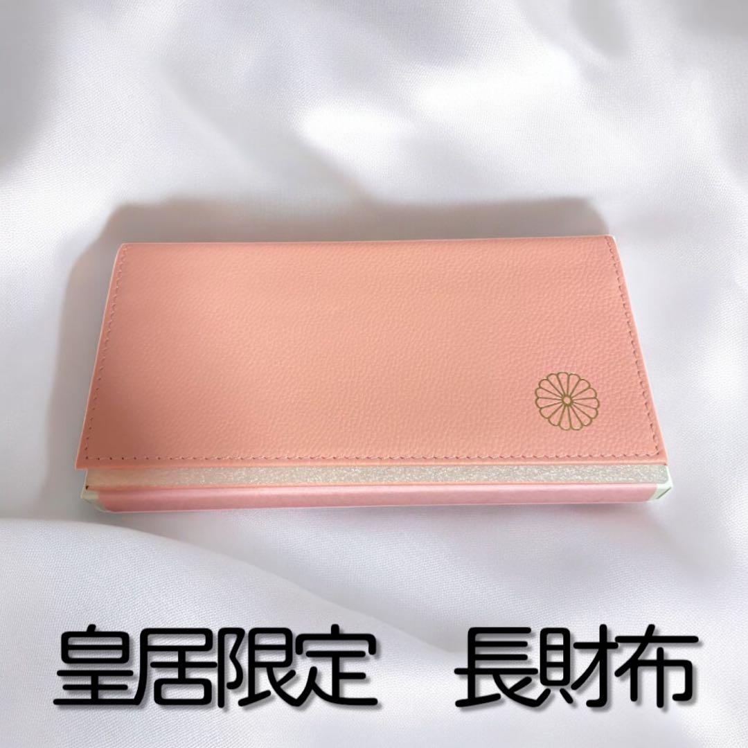 皇居 長財布 ピンク 本革 開運 一粒万倍日購入 あいこさま 新品 天赦