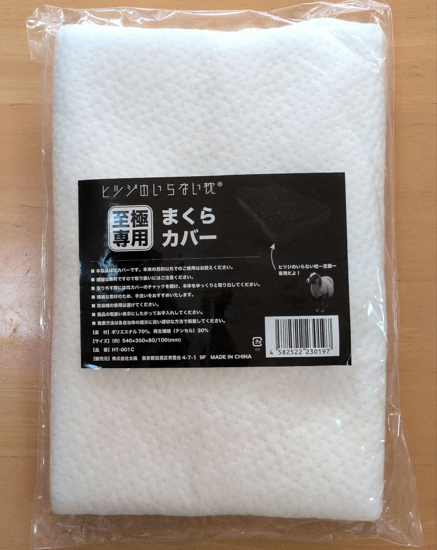 ピツジのいらない枕 至極＋新品専用枕カバー付き