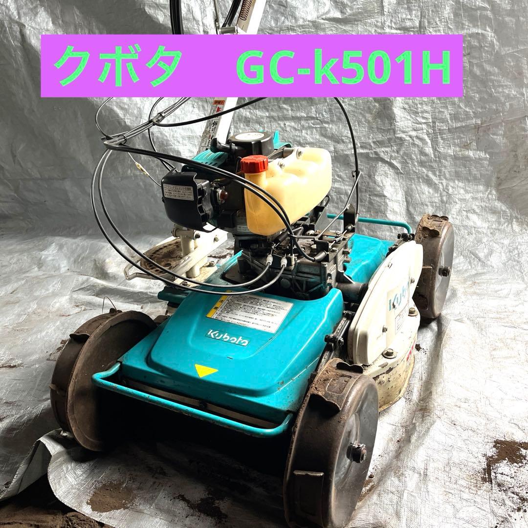 クボタ　自走式スパイダーモア　GCーK５０１H　カルマックス
