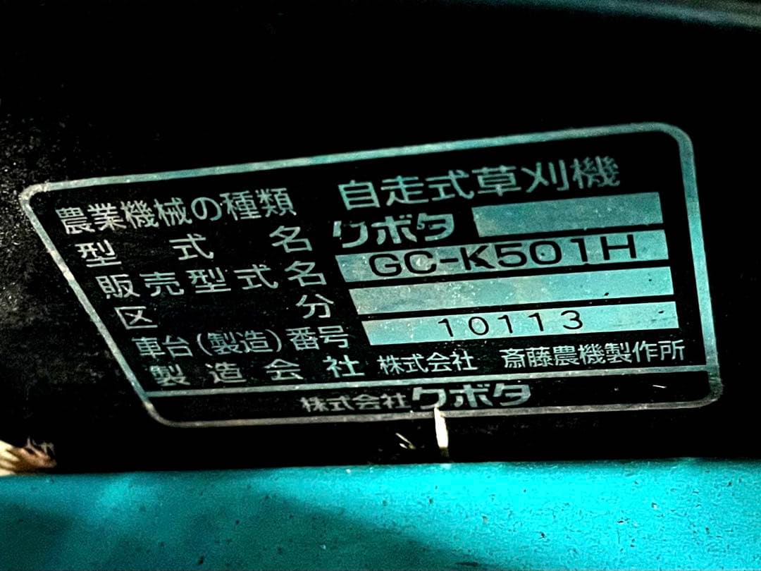 クボタ　自走式スパイダーモア　GCーK５０１H　カルマックス