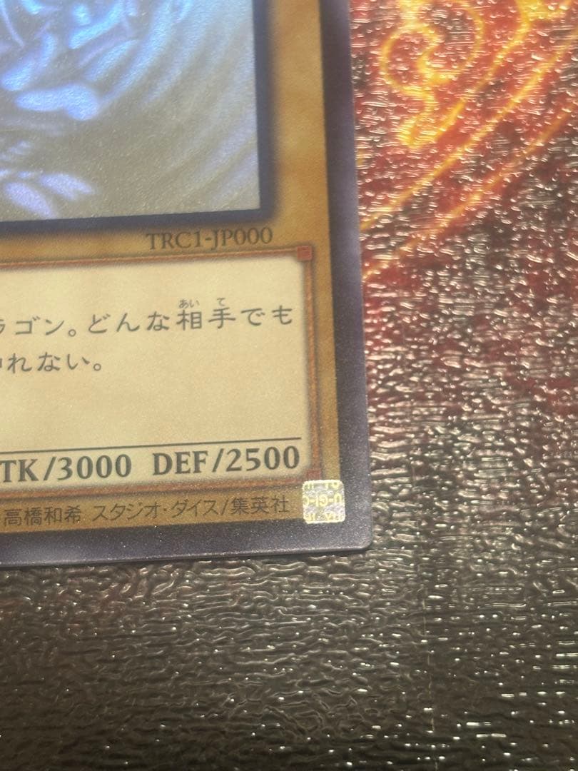 【でんがな出品】青眼の白龍　ホログラフィックレア　TRC1-JP000