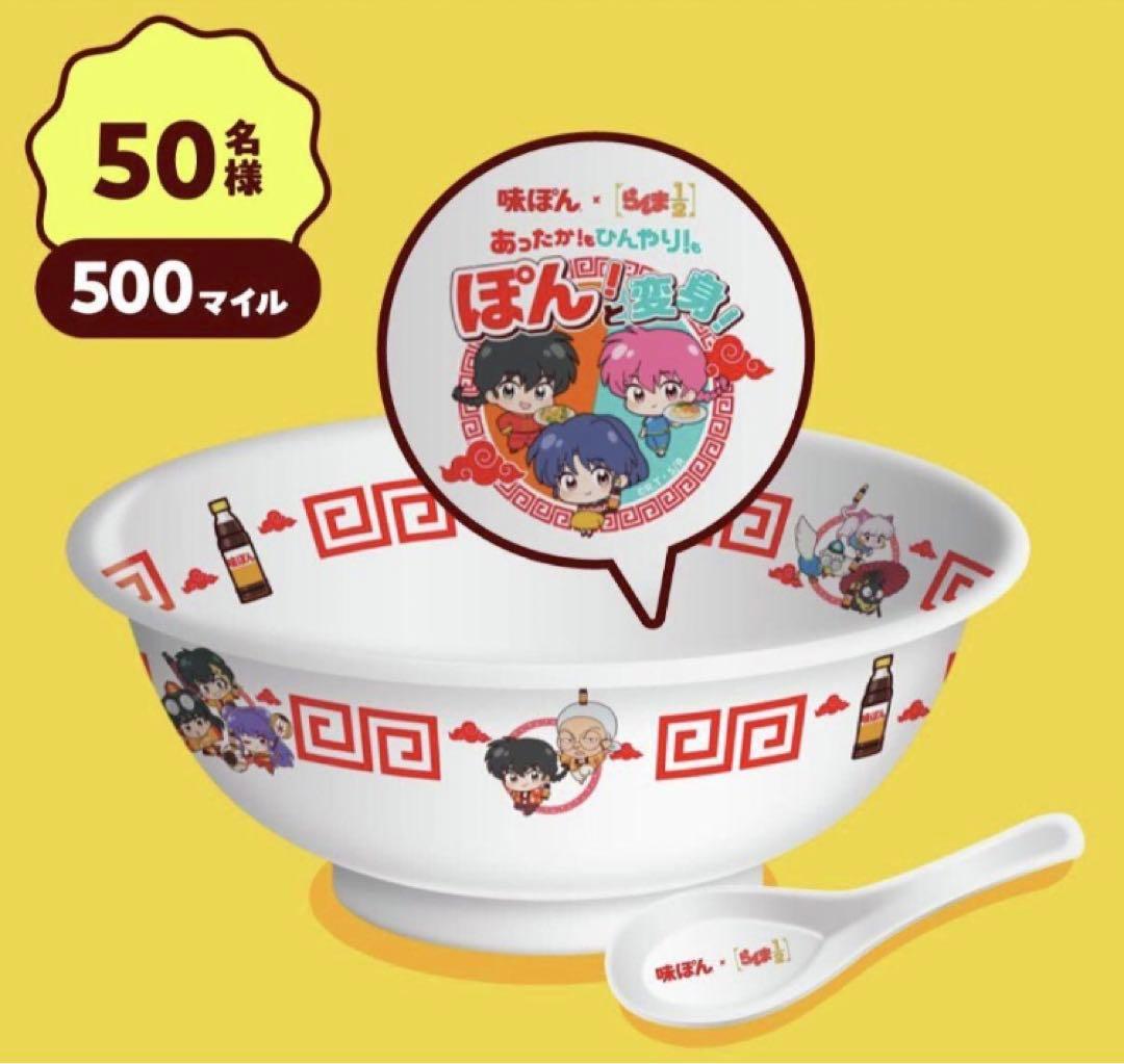 味ぽん×らんま1/2 非売品オリジナルどんぶり＆れんげセット