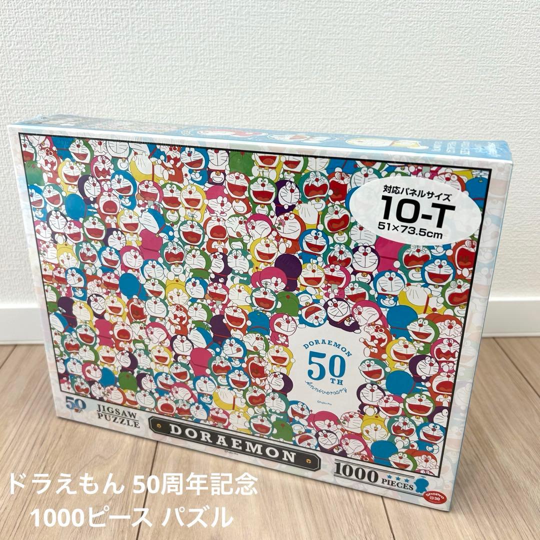新品・未開封】ドラえもん 50周年記念 1000ピース ジグソーパズル 限定