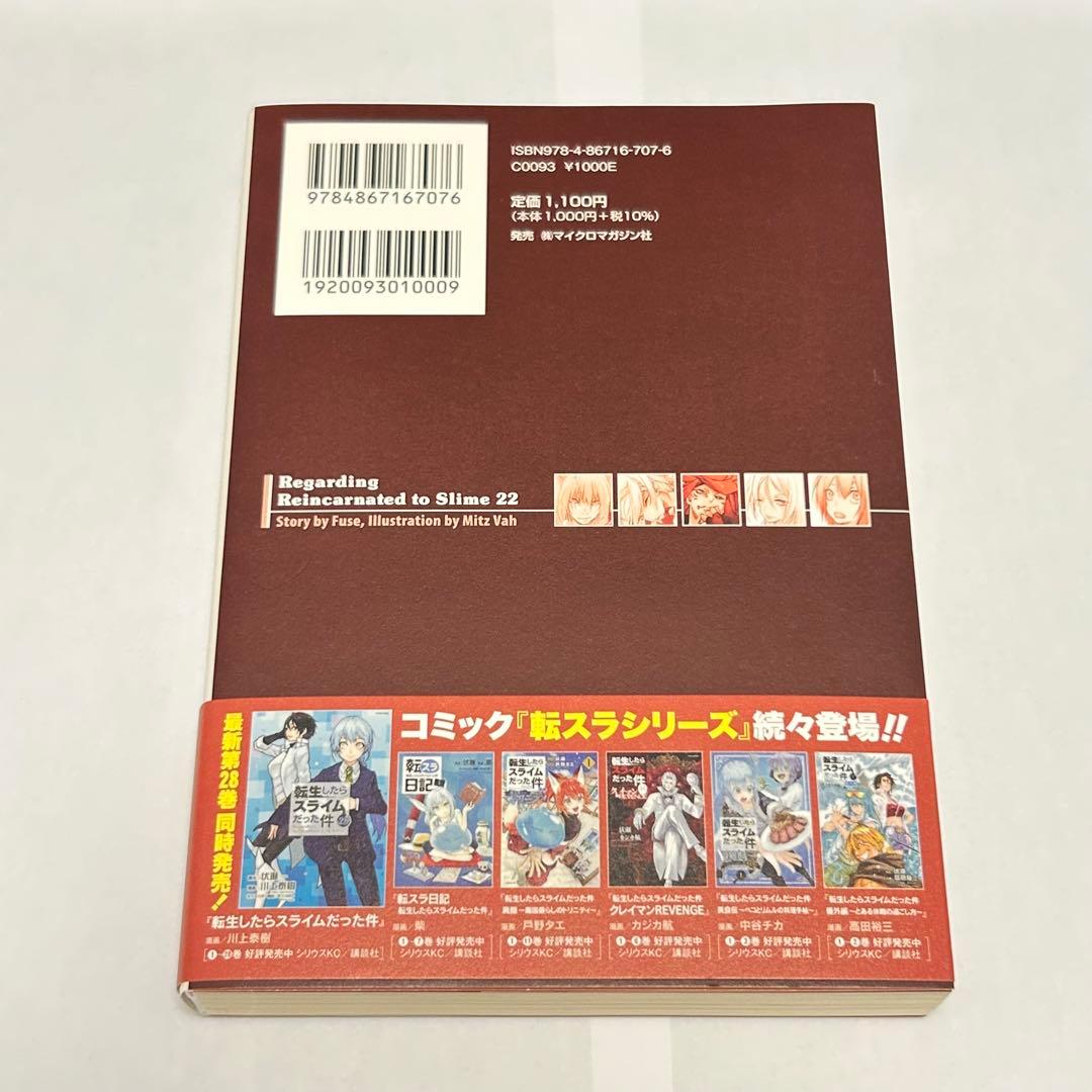新品》転生したらスライムだった件22巻 小説 転スラ - メルカリ