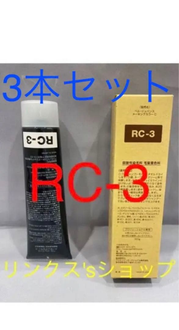 RC3。3本 弱酸性 ベルジュバンス ヘアカラー 白髪染め マニキ