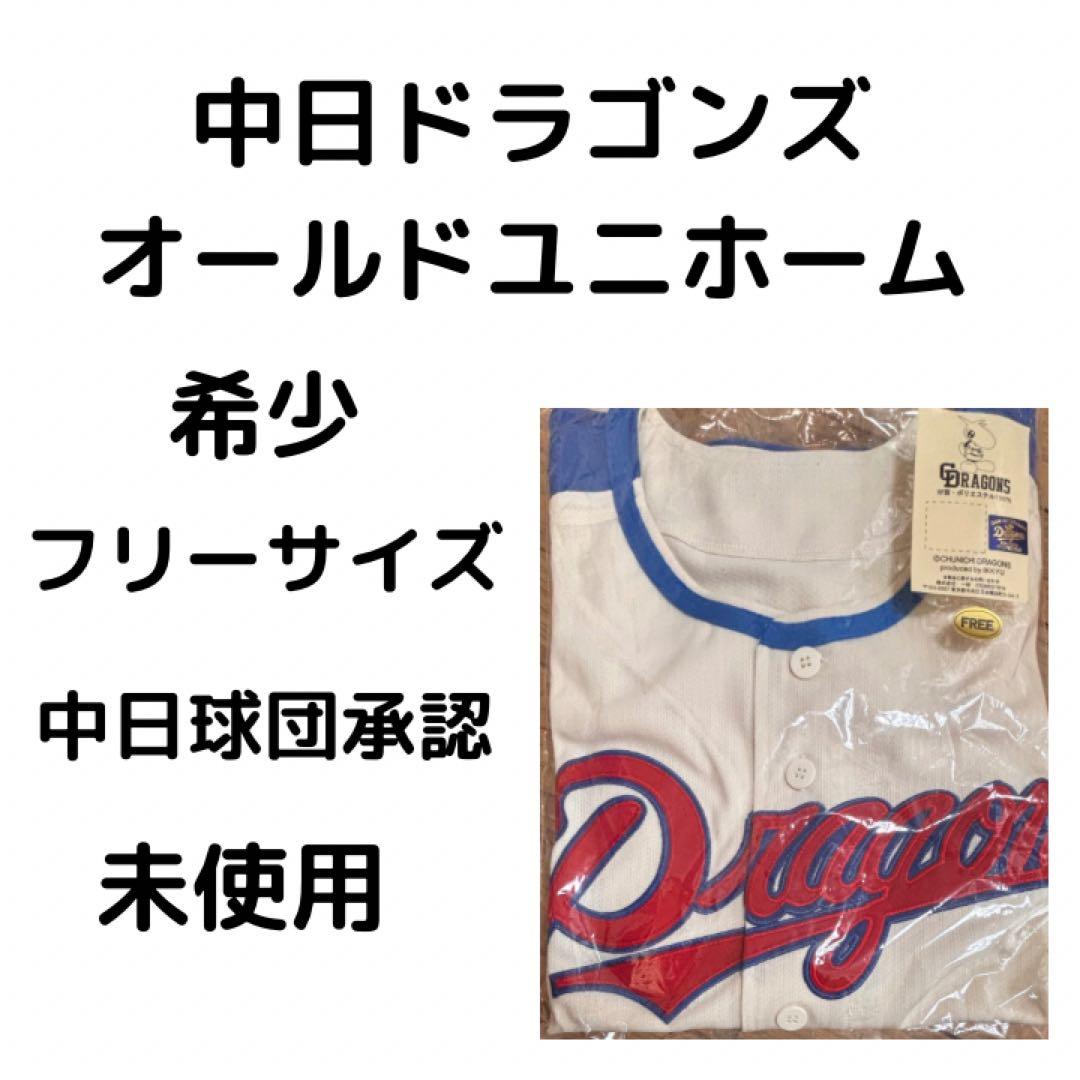 中日ドラゴンズ 復刻ユニフォーム 1974-1980年 復刻モデル オールド