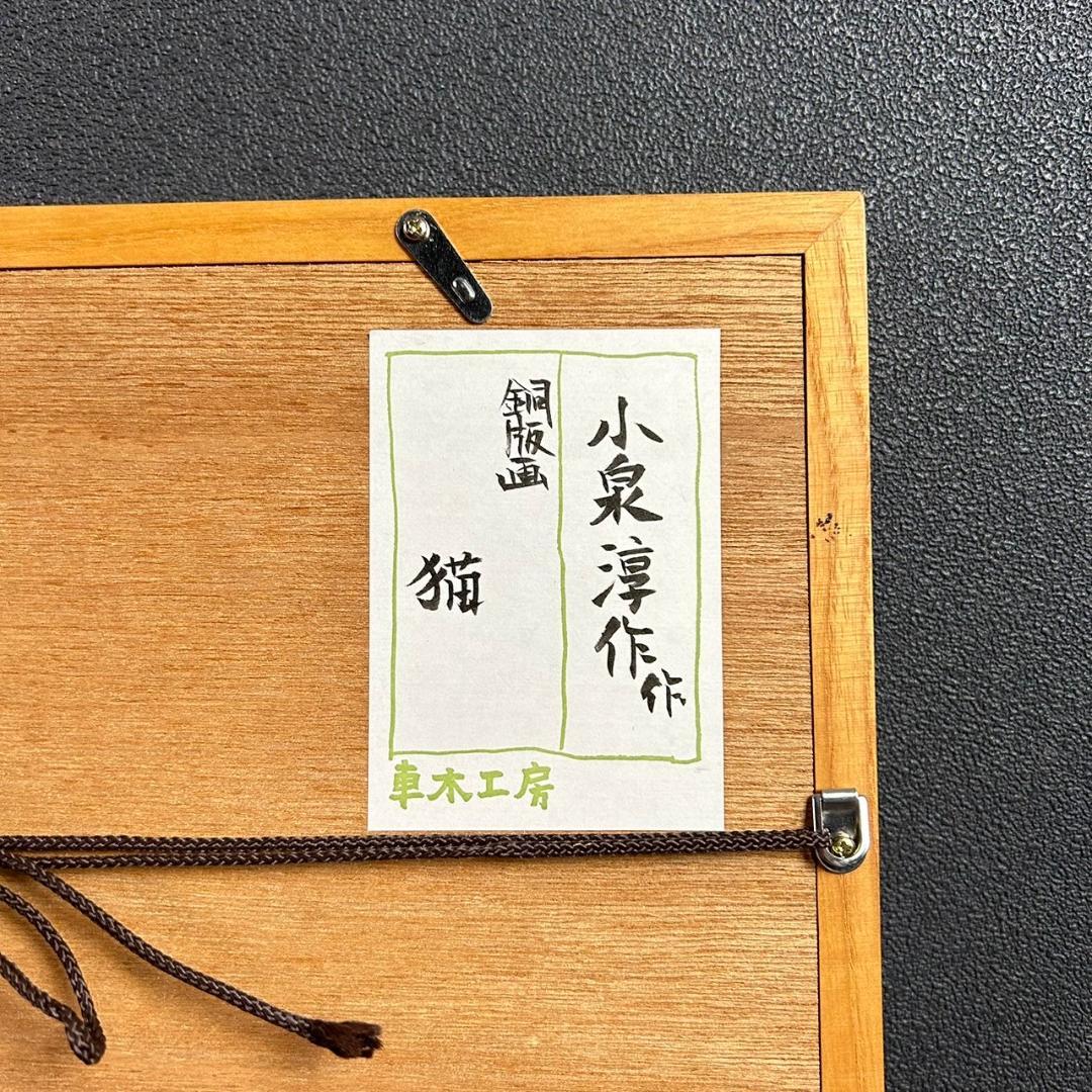 最終値下げ】美品 小泉淳作「猫」銅版画 直筆サイン・落款入り 額縁