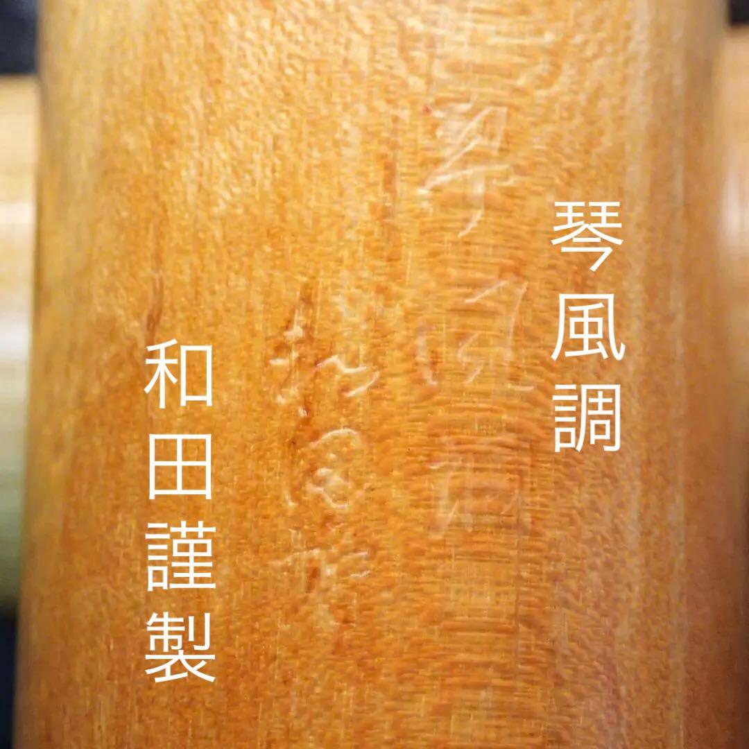 尺八 銘木尺八 和田謹製 琴風調 二印 一尺六寸管