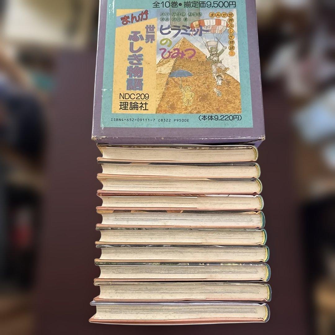 まんが世界ふしぎ物語 全10巻箱入 - メルカリ