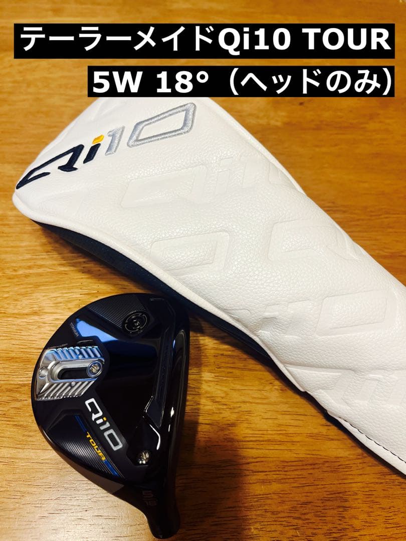 【ほぼ新品】テーラーメイド Qi10ツアー 5W18°（ヘッドのみ）
