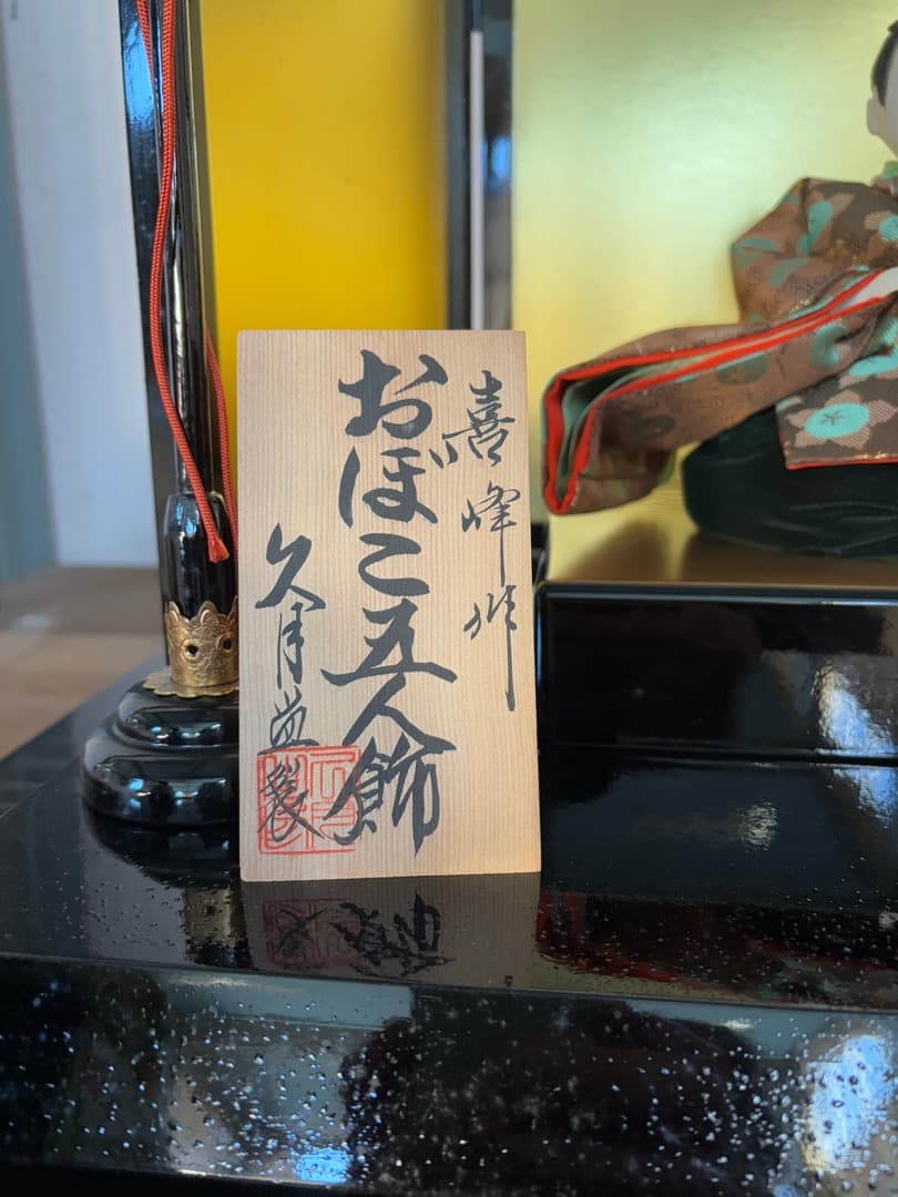 喜峰作　おぼこ五人飾　久月監修　貴重　ベルベット衣装