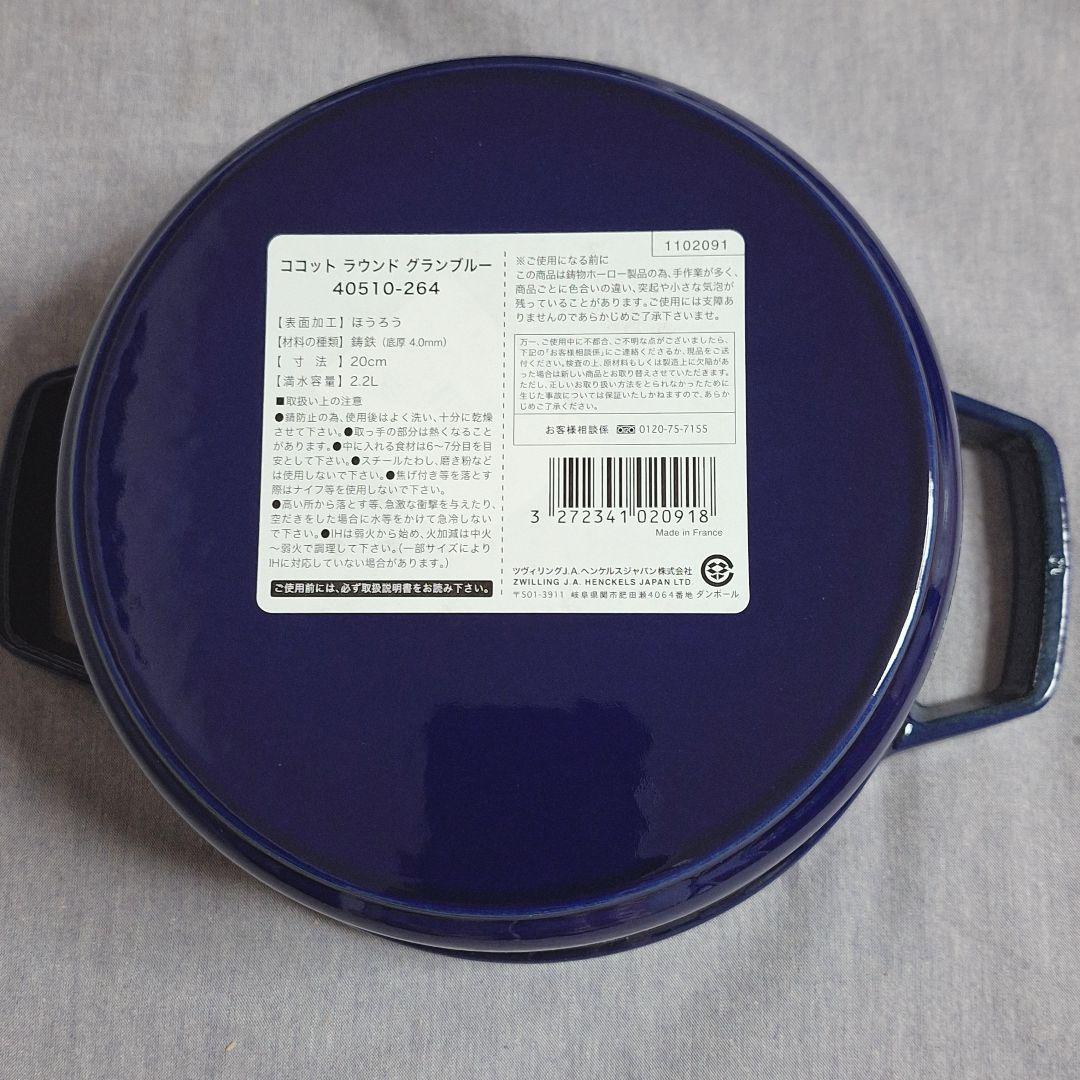 ストウブ ココット ラウンド 20 グランブルー シリアルナンバー
