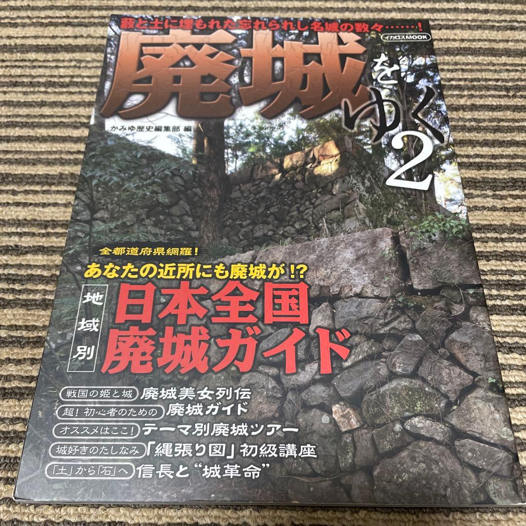 廃城をゆく　シリーズ❶〜❽ イカロス出版
