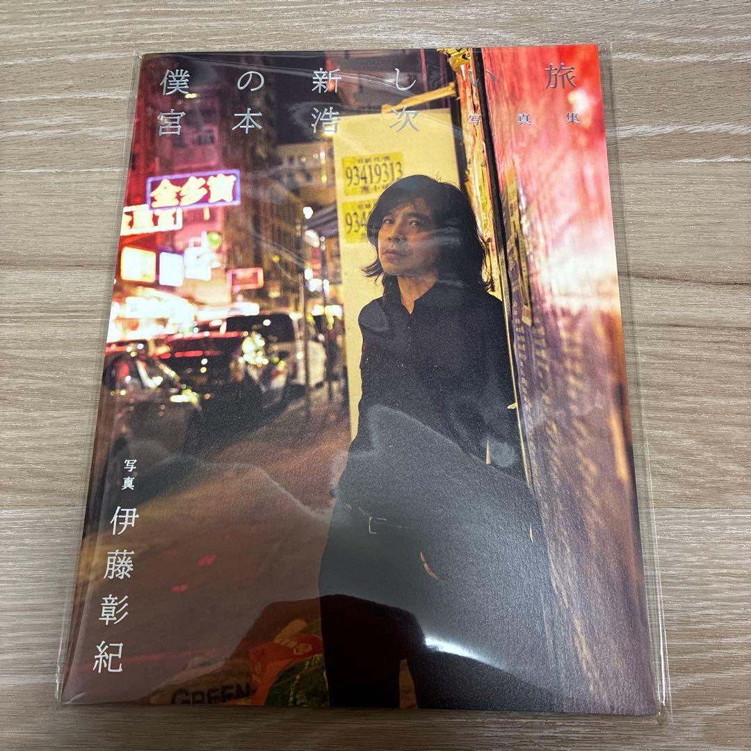 新品未開封】宮本浩次 写真集「僕の新しい旅」