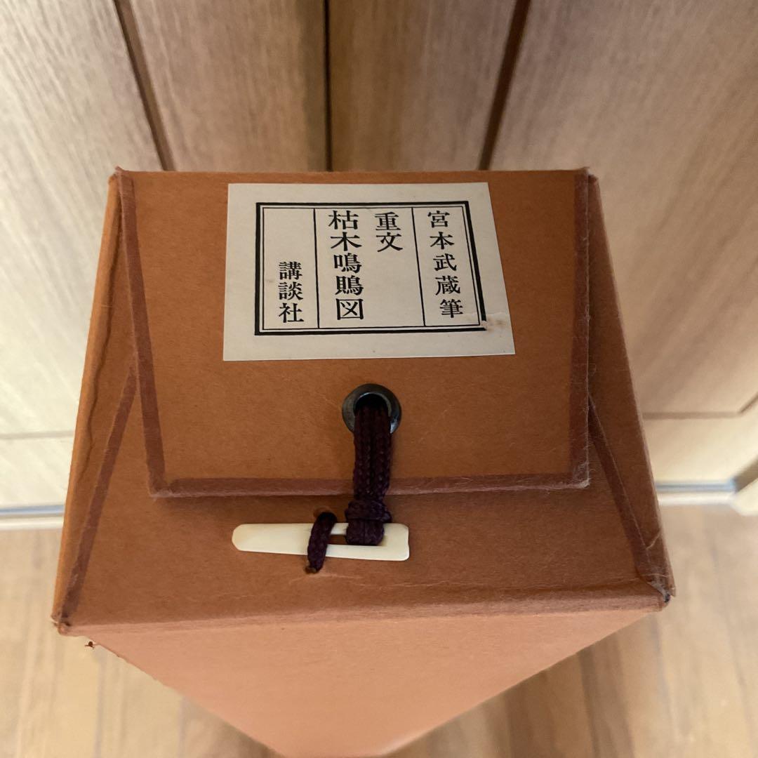 宮本二天 《宮本武蔵》 複製画 講談社 【 枯木鳴鵙 図 】 タトウ箱付