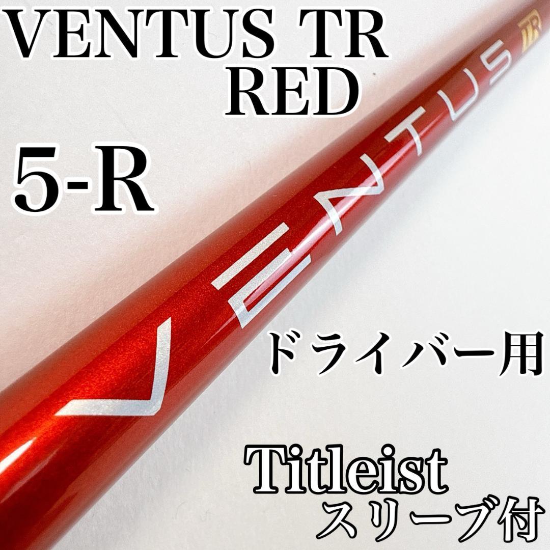 ベンタス TR レッド　5-R　ドライバー用シャフト　タイトリスト　ベロコア