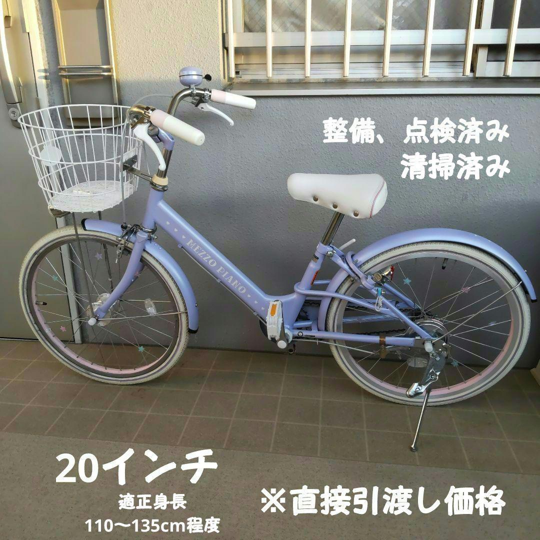 直接引渡限定【ASAHI/あさひ】メゾピアノ キッズ 女の子自転車 20