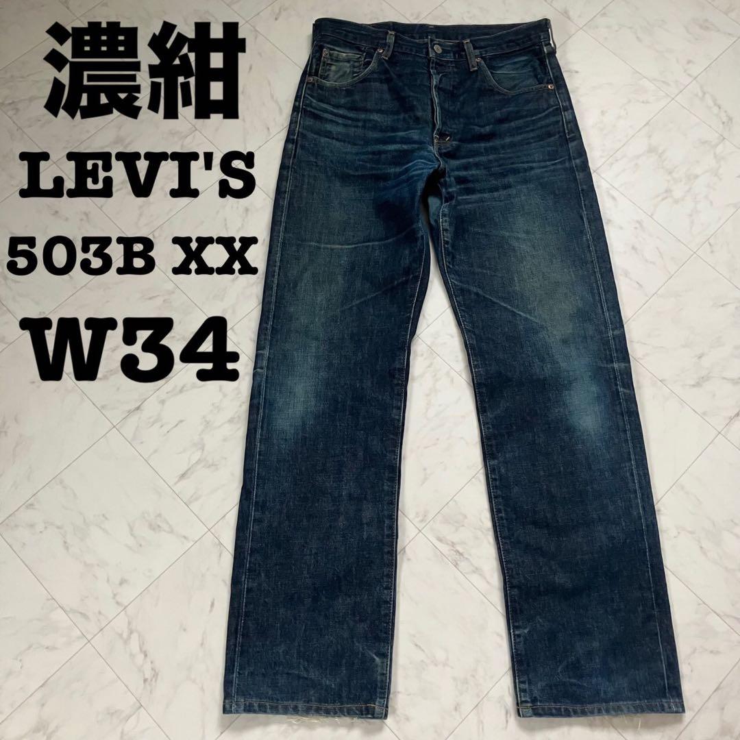濃紺】LEVI'S リーバイス 503B XX 赤耳 ビックE W34 90s - メルカリ
