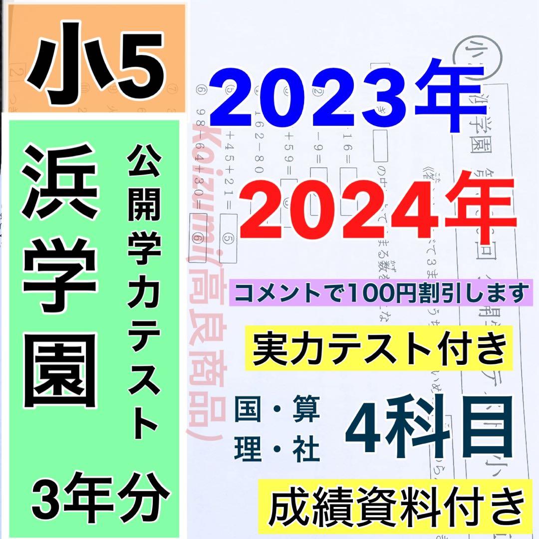 浜学園 小5 2023年、2024年度 2年分 4科目 公開学力テスト
