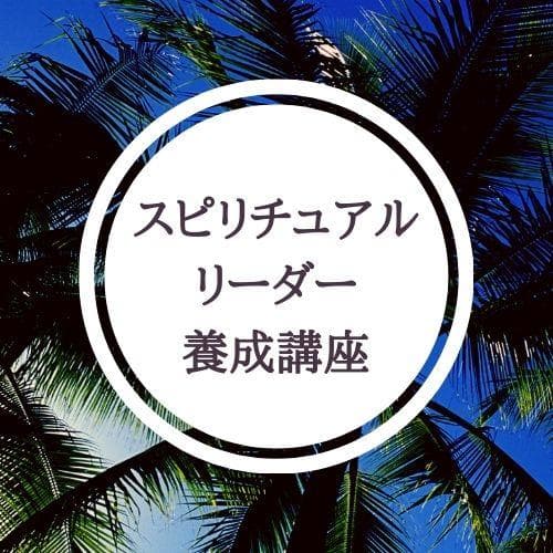 ☆スピリチュアルなセミナーで内なる平和を発見☆スピリチュアル