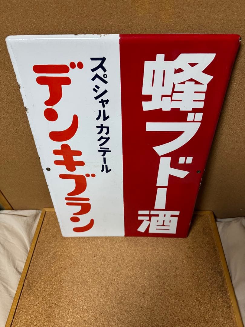 希少品！当時物　蜂ブドー酒　デンキブラン　ホーロー看板　昭和レトロ　非売品　実物