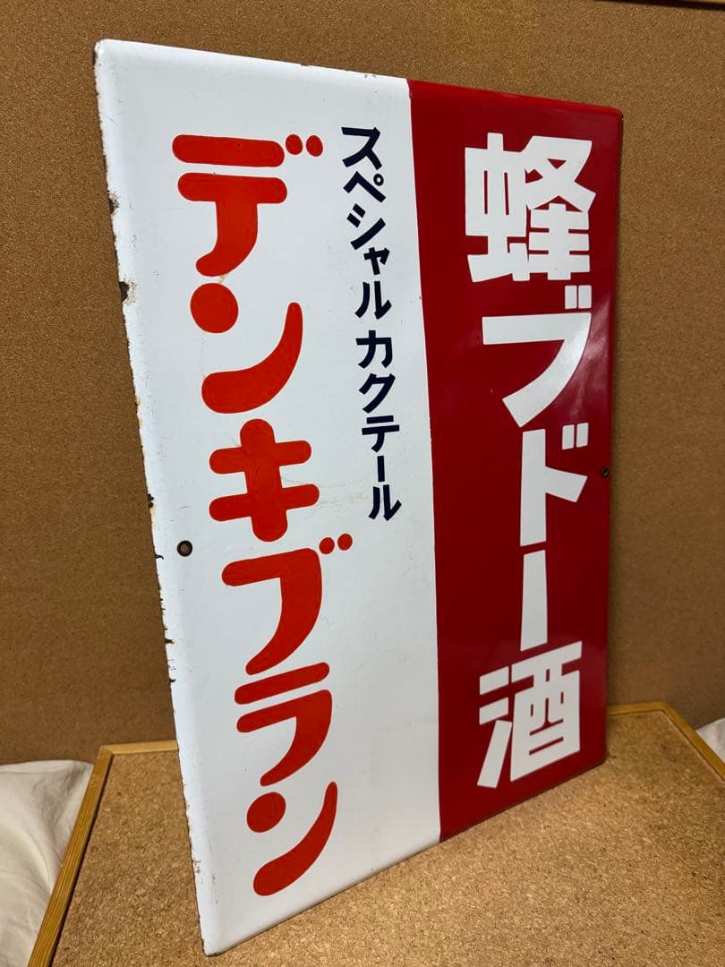 希少品！当時物　蜂ブドー酒　デンキブラン　ホーロー看板　昭和レトロ　非売品　実物