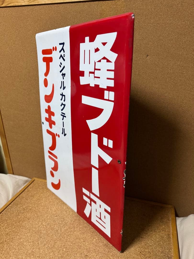 希少品！当時物　蜂ブドー酒　デンキブラン　ホーロー看板　昭和レトロ　非売品　実物