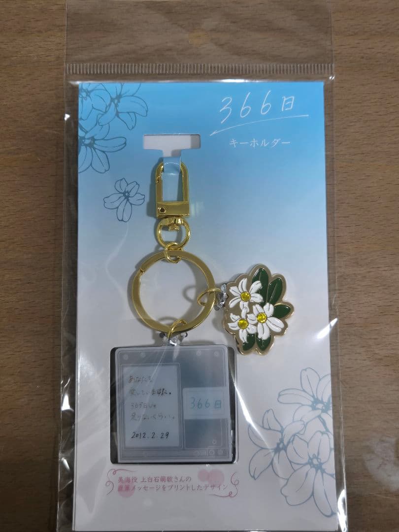 映画366日　パンフレット　クリアファイル　キーホルダー　3点セット