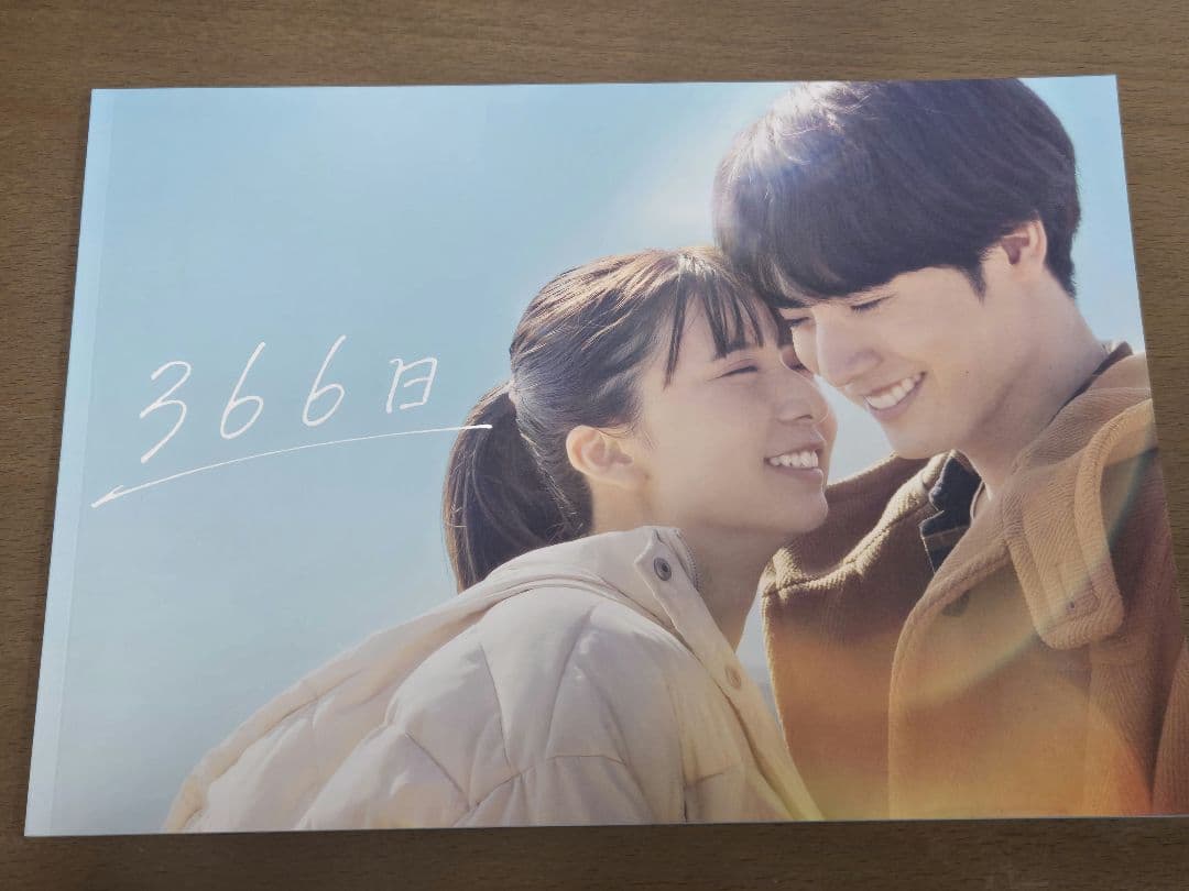 映画366日　パンフレット　クリアファイル　キーホルダー　3点セット