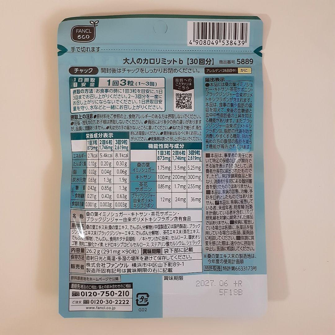 ファンケル　大人のカロリミット　6袋(180回分)