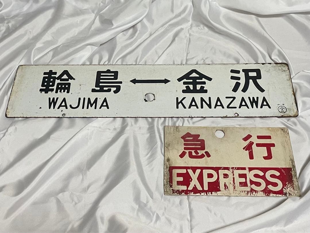 サボ板】急行能登路 - メルカリ