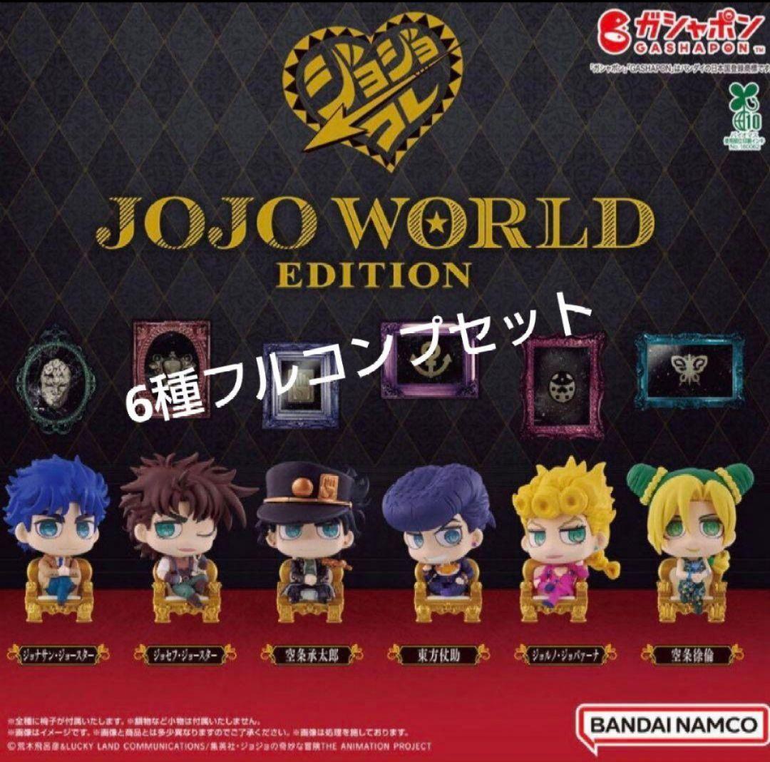 ジョジョの奇妙な冒険 12体セット JOJO WORLD EDITION - メルカリ