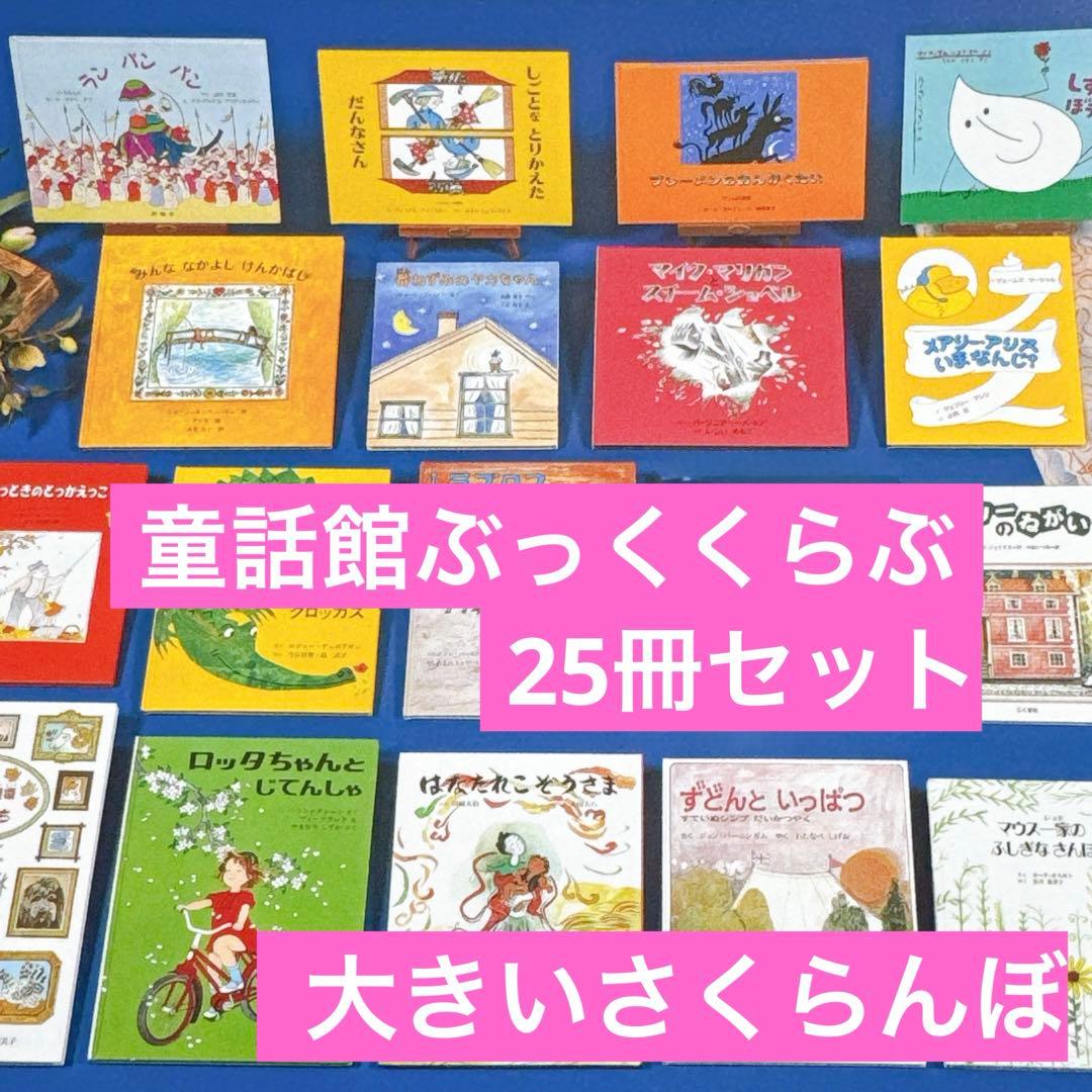 大きいさくらんぼ　童話館 ぶっくくらぶ 絵本 25冊セット 6歳～7歳