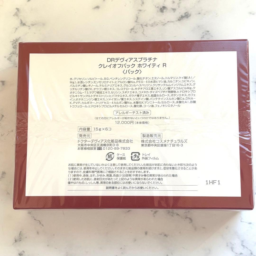 新品未開封】DRデヴィアスプラチナ クレイオフパック ホワイティR