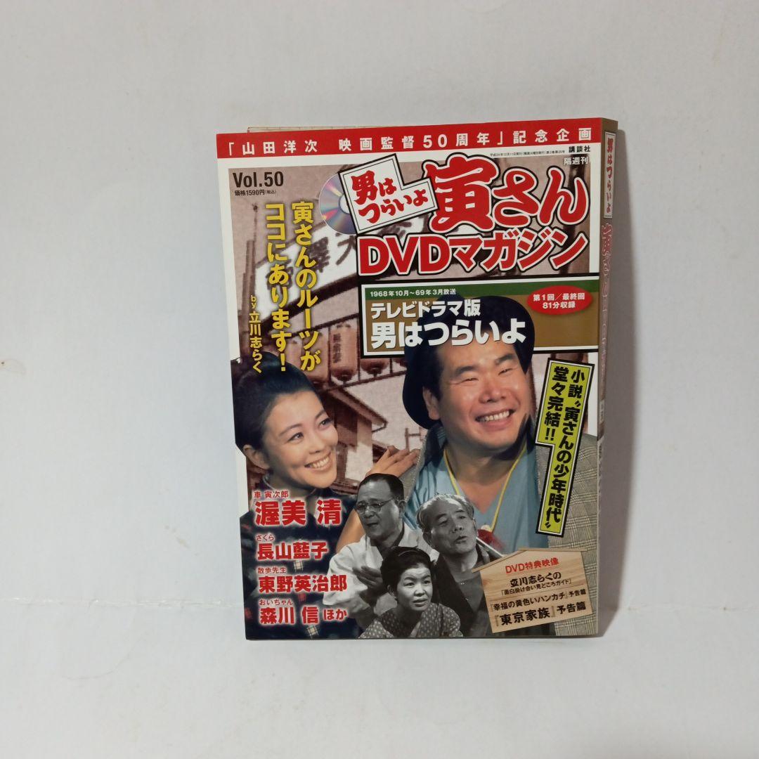 男はつらいよ寅さんDVDマガジン全50巻