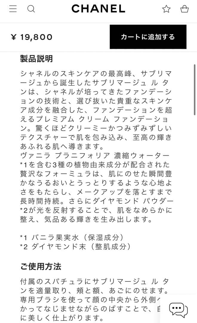 【新品未使用】シャネル サブリマージュ ル タン ファンデーション CHANEL