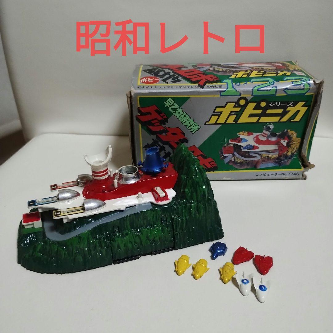 早乙女研究所 ゲッターロボ基地 超合金 昭和レトロ - メルカリ